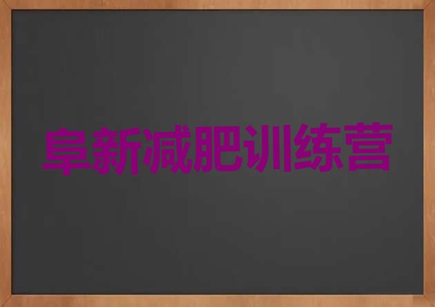 十大2026年阜新减肥训练营管用吗实力排名名单排行榜
