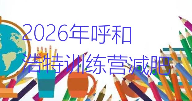十大2026年呼和浩特训练营减肥排行榜