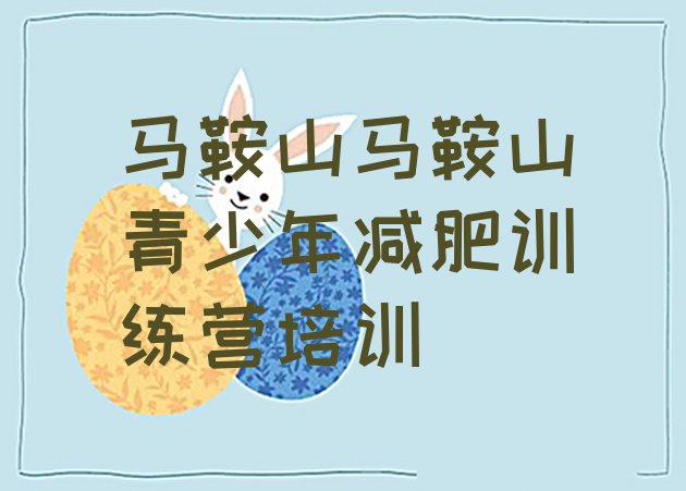 十大马鞍山减肥训练营全封闭名单一览排行榜