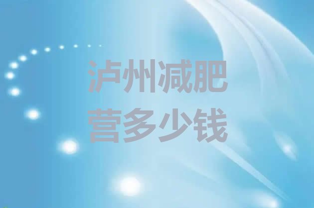 十大泸州减肥营多少钱排行榜