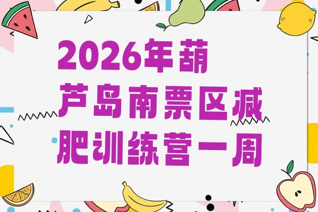 十大2026年葫芦岛南票区减肥训练营一周排行榜