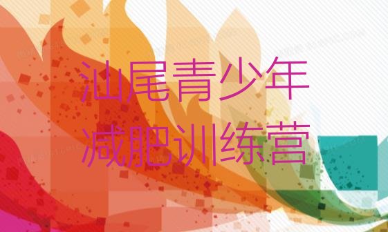 十大汕尾减肥训练营那家好排名一览表排行榜