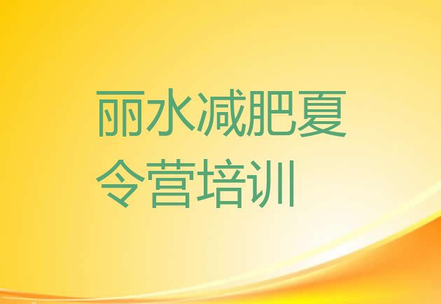 十大丽水减肥集训营实力排名名单排行榜