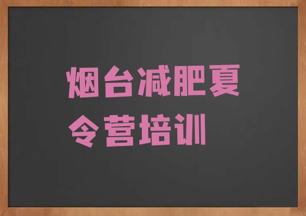 十大2026年烟台莱山区封闭减肥训练营怎么样排行榜