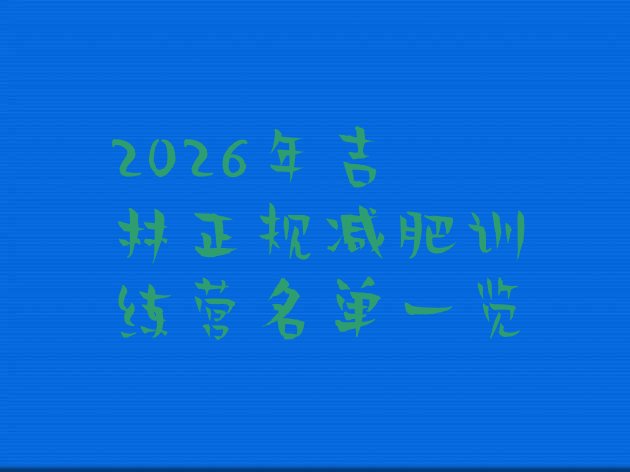 十大2026年吉林正规减肥训练营名单一览排行榜