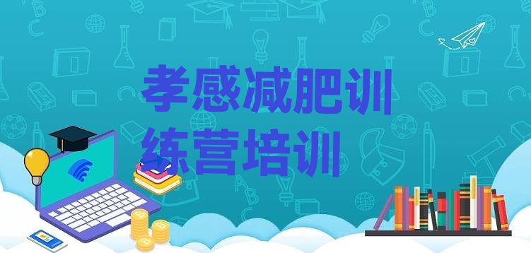 十大孝感集中减肥训练营十大排名排行榜