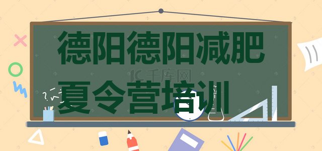 十大德阳减肥达人训练营排名top10排行榜