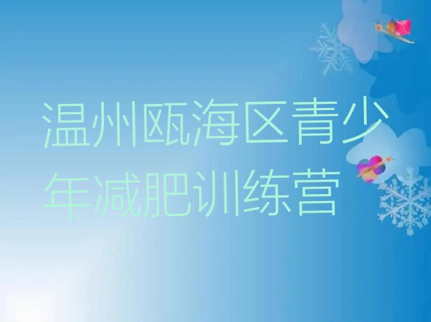 十大2026年温州瓯海区减肥训练营排名名单更新汇总排行榜