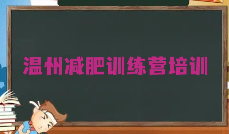 十大温州减肥训练营一周实力排名名单排行榜