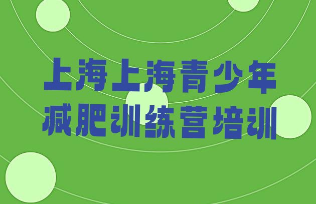 十大上海有谁去过减肥训练营推荐一览排行榜