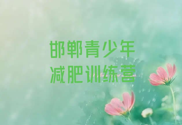 十大2026年邯郸去减肥训练营有用吗排行榜