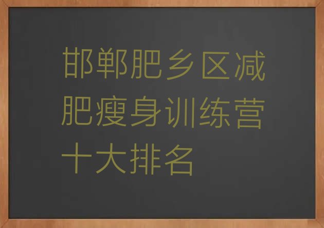十大邯郸肥乡区减肥瘦身训练营十大排名排行榜