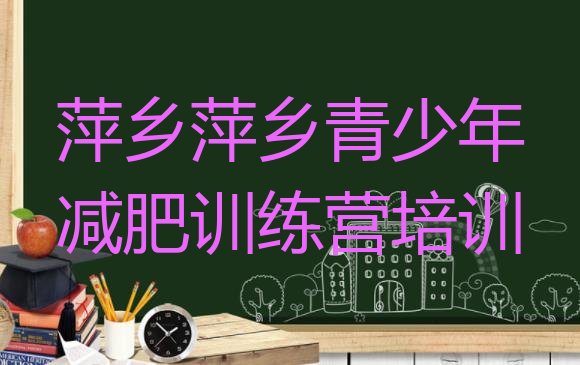 十大2026年萍乡减肥班训练营排行榜
