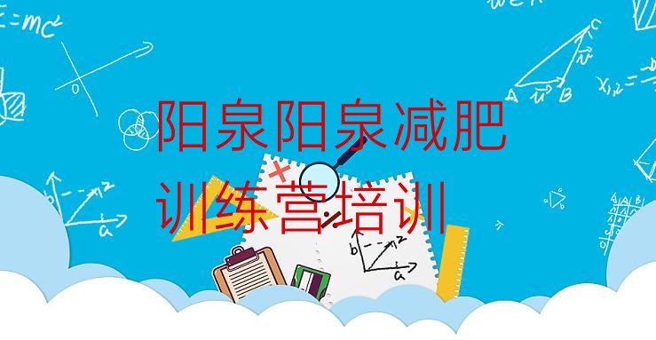 十大阳泉郊区减肥营多少钱实力排名名单排行榜