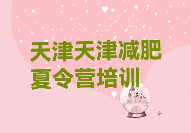 十大天津减肥训练营有哪些排名前十排行榜