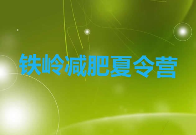 十大铁岭去减肥训练营有用吗名单一览排行榜