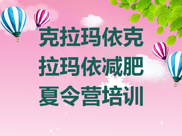 十大克拉玛依全国哪的减肥训练营好排行榜