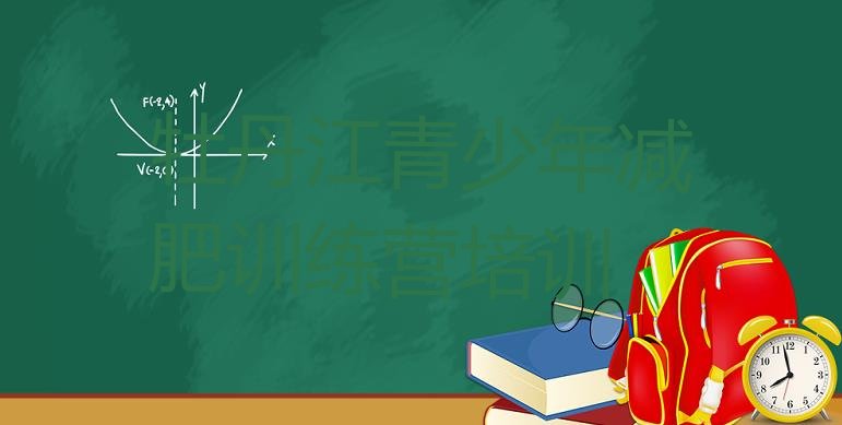 十大牡丹江青少年减肥夏令营排名前十排行榜