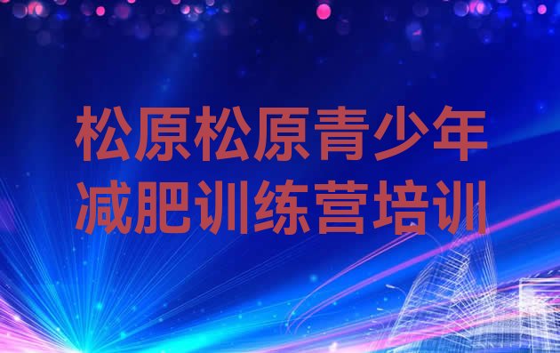 十大松原宁江区减肥营排名一览表排行榜