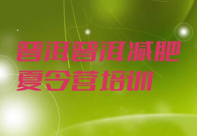 十大2026年普洱减肥瘦身训练营名单更新汇总排行榜