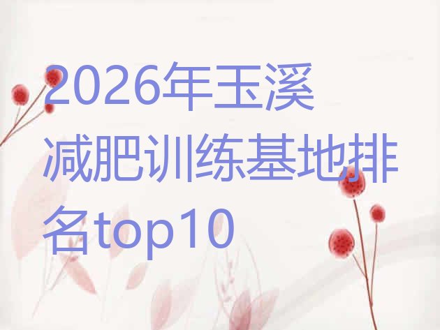 十大2026年玉溪减肥训练基地排名top10排行榜