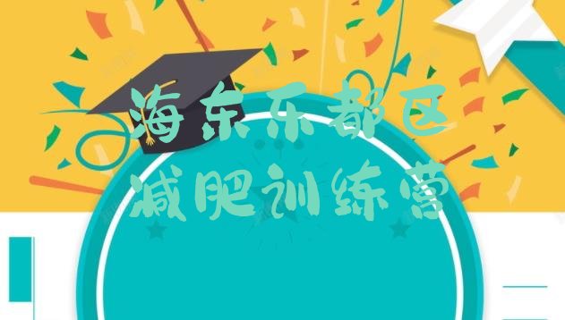 十大2026年海东乐都区附近减肥训练营排名前十排行榜