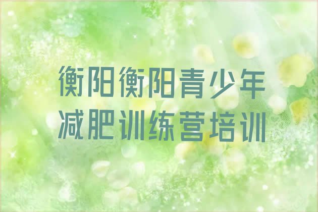 十大2026年衡阳雁峰区减肥训练营一周排行榜