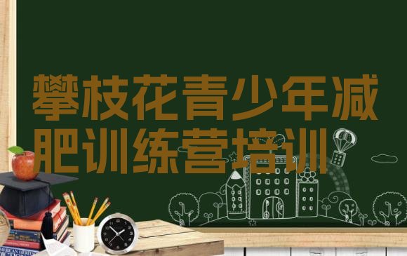 十大2026年攀枝花减肥健身训练营排名前五排行榜