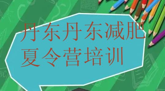 十大2026年丹东减肥营价格排名前十排行榜