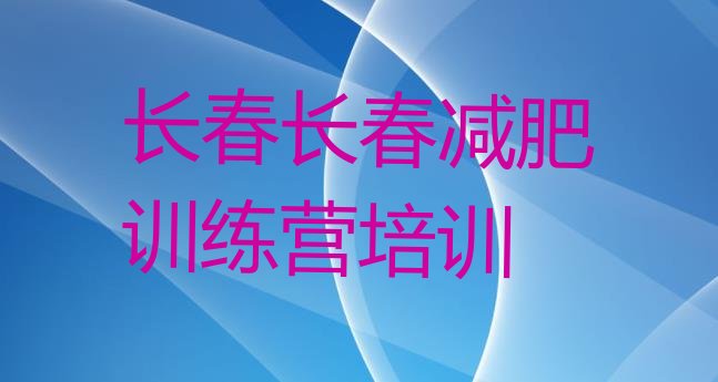 十大长春参加减肥训练营排行榜