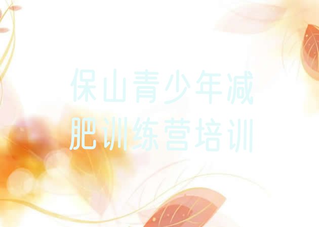 十大保山减肥训练营一般多少钱排名一览表排行榜