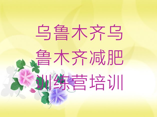十大乌鲁木齐全封闭减肥训练营好吗实力排名名单排行榜