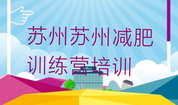 十大苏州减肥达人训练营收费排名前五排行榜