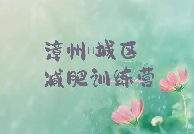 十大2026年漳州芗城区减肥瘦身集训营排行榜