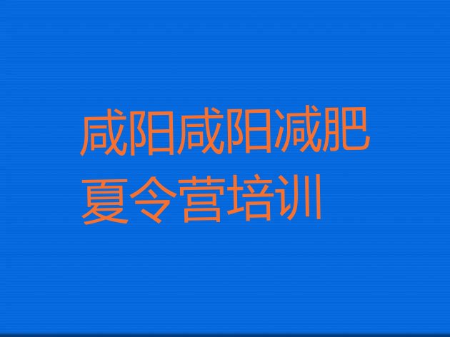 十大咸阳减肥训练营价钱排行榜