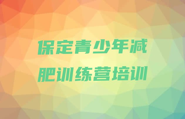 十大2026年保定有没有减肥的训练营名单一览排行榜
