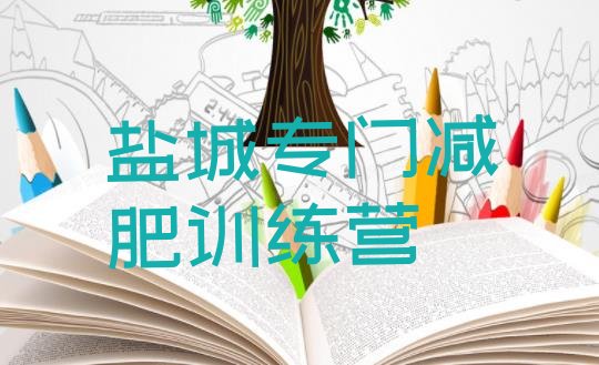 十大盐城专门减肥训练营排行榜