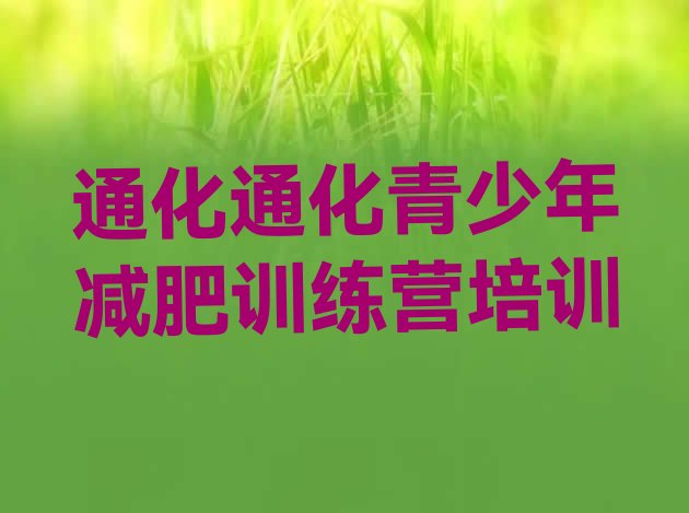 十大通化减肥训练营有哪些排行榜