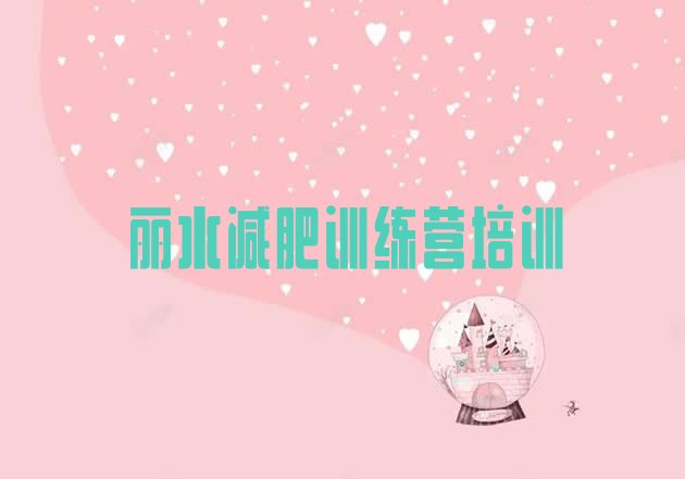 十大2026年丽水莲都区哪里减肥训练营好排行榜