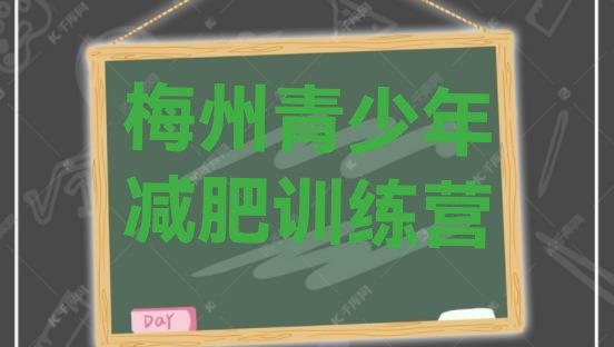 十大2026年梅州减肥训练营在哪排行榜