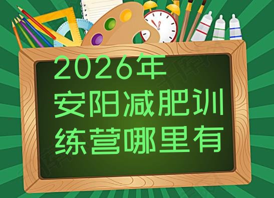十大2026年安阳减肥训练营哪里有排行榜