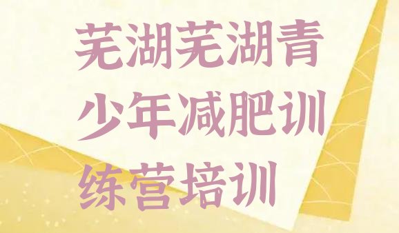 十大2026年芜湖鸠江区全封闭减肥集训营排行榜
