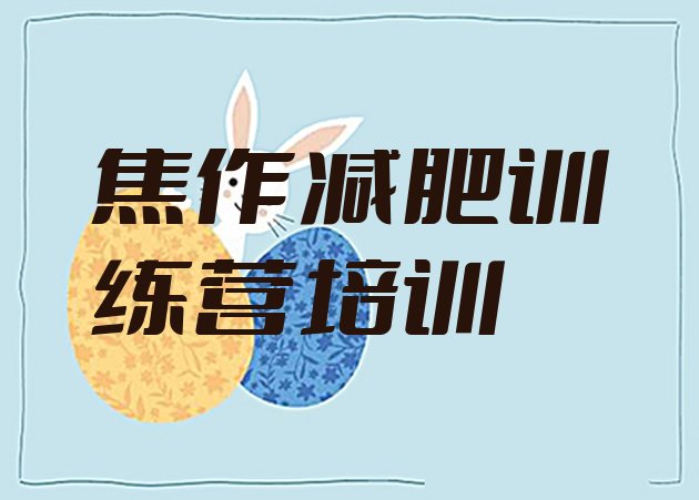 十大2026年焦作28天减肥训练营推荐一览排行榜