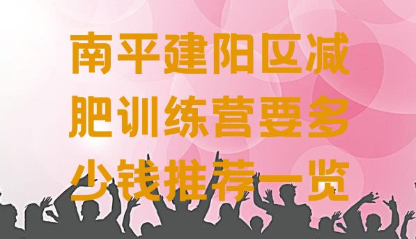 十大南平建阳区减肥训练营要多少钱推荐一览排行榜