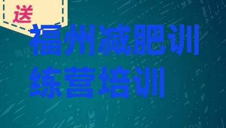 十大2026年福州封闭减肥训练营怎么样排行榜