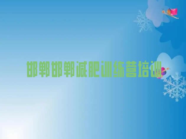 十大邯郸复兴区减肥特训营排名排行榜