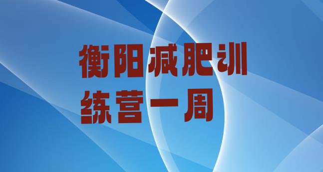 十大衡阳减肥训练营一周排行榜