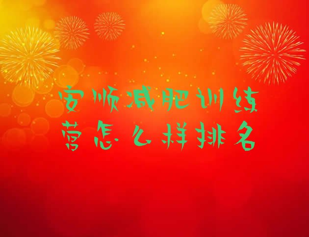 十大安顺减肥训练营怎么样排名排行榜