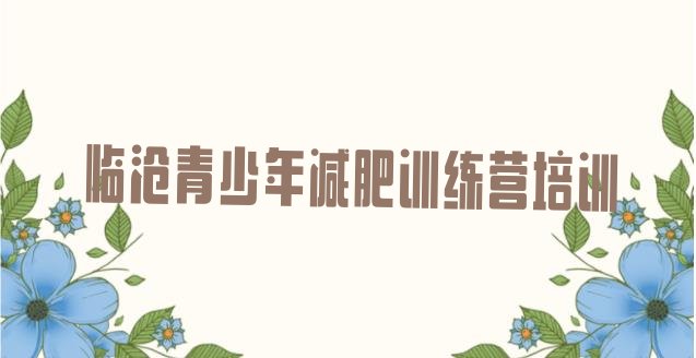 十大2026年临沧临翔区哪里有减肥的训练营名单一览排行榜
