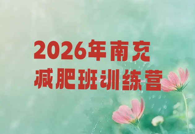 十大2026年南充减肥班训练营排行榜
